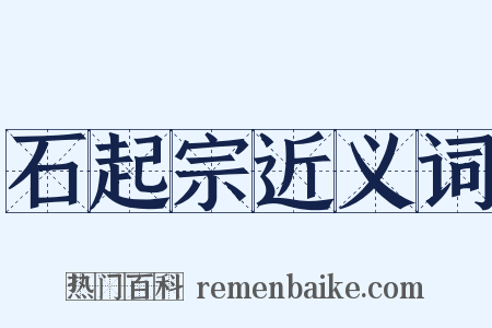 石起宗近义词是什么意思的图片